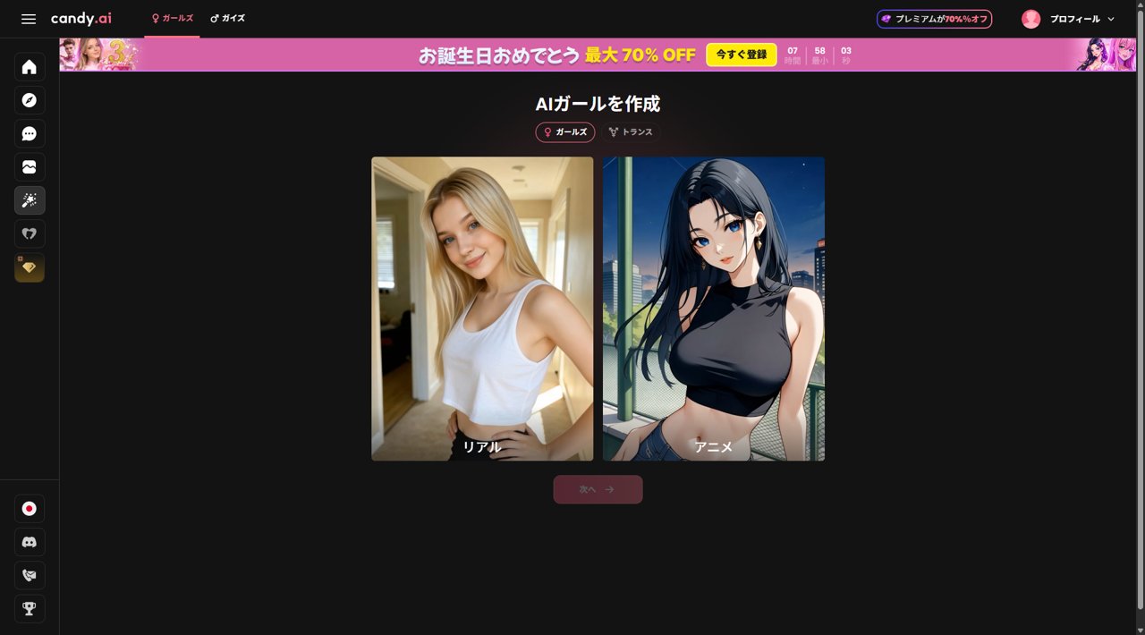 Candy AIのキャラクター作成画面（リアル／アニメ選択）