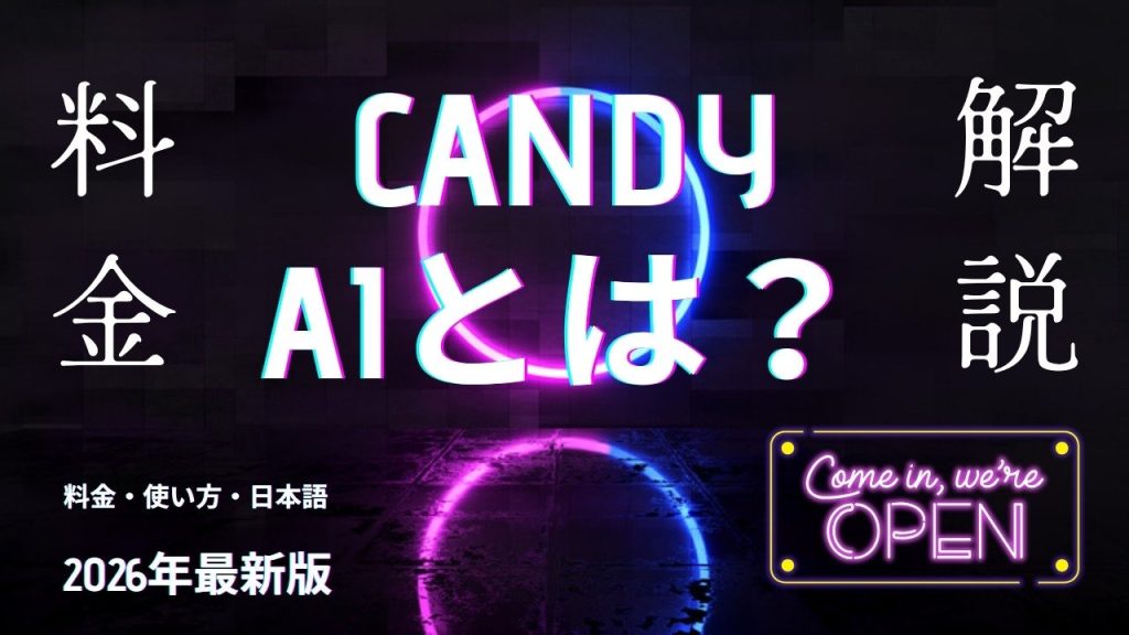 Candy AI 完全解説のアイキャッチ（ネオン・ダーク）