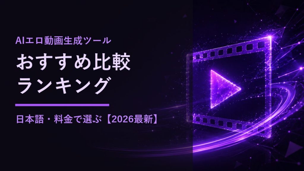 AIエロ動画生成ツール比較のサムネイル背景